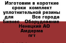 Изготовим в короткие сроки  комплект уплотнительной резины для XRB 6,  - Все города Бизнес » Оборудование   . Ненецкий АО,Амдерма пгт